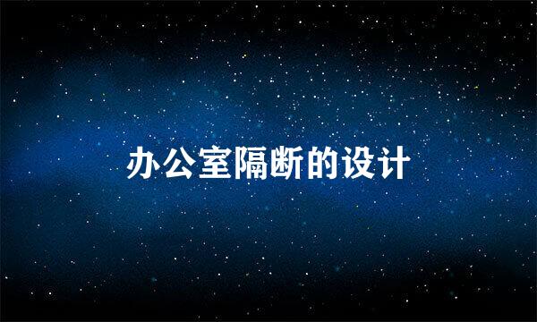 办公室隔断的设计