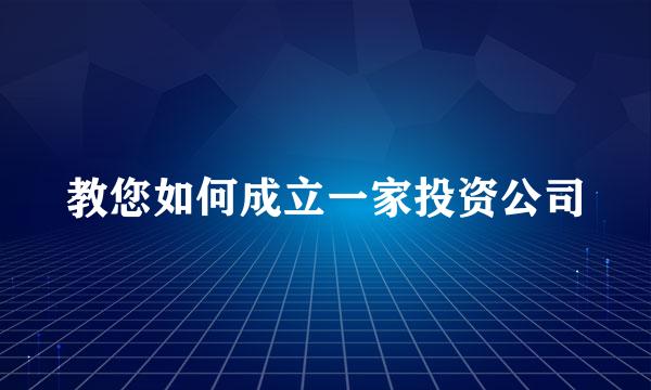 教您如何成立一家投资公司