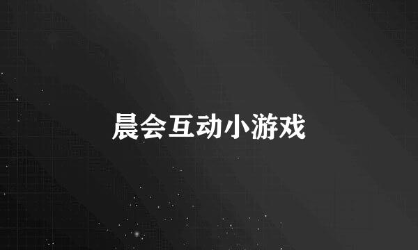 晨会互动小游戏