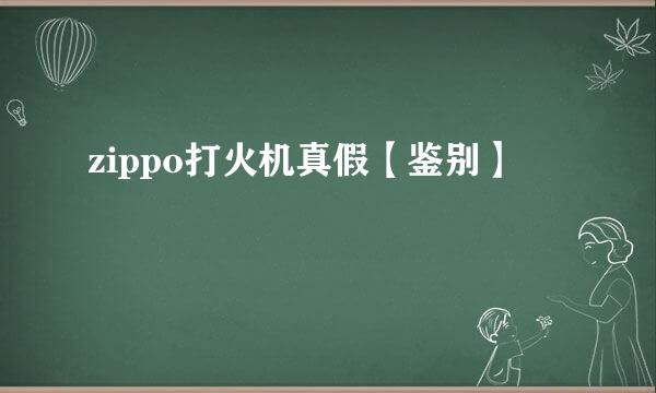 zippo打火机真假【鉴别】