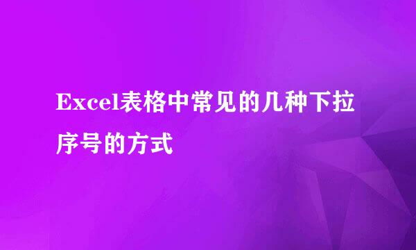 Excel表格中常见的几种下拉序号的方式