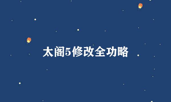 太阁5修改全功略