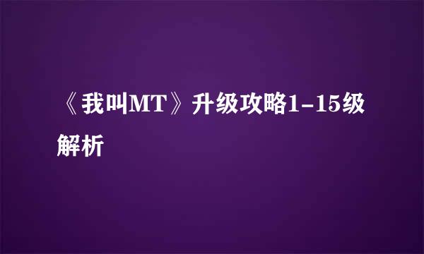 《我叫MT》升级攻略1-15级解析