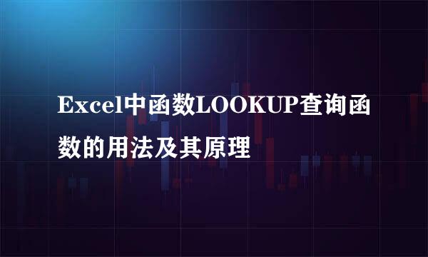 Excel中函数LOOKUP查询函数的用法及其原理