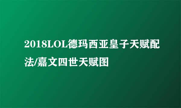 2018LOL德玛西亚皇子天赋配法/嘉文四世天赋图