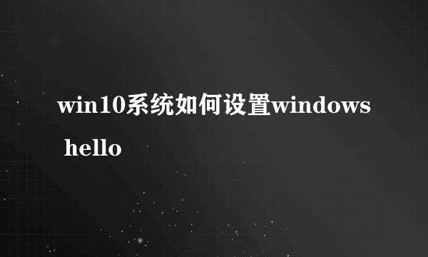 win10系统如何设置windows hello