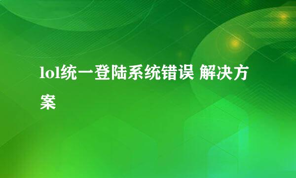 lol统一登陆系统错误 解决方案