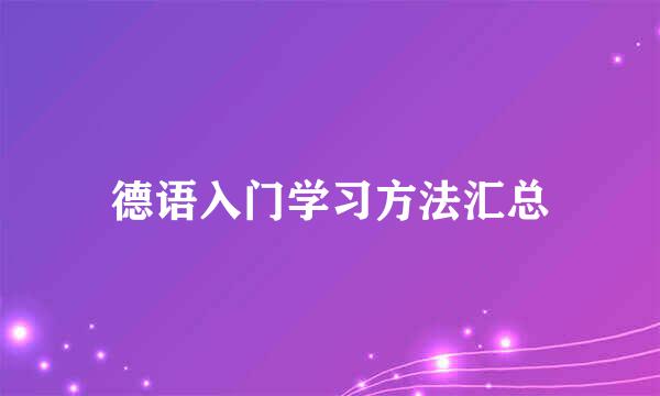 德语入门学习方法汇总