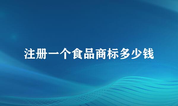 注册一个食品商标多少钱