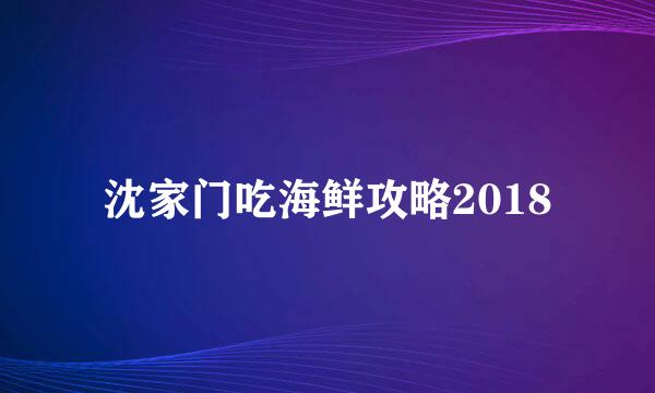 沈家门吃海鲜攻略2018