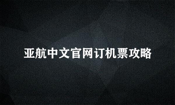 亚航中文官网订机票攻略