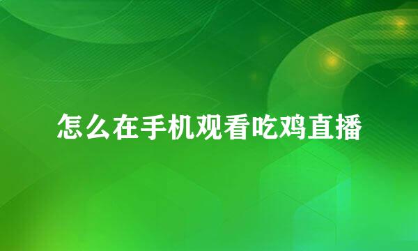 怎么在手机观看吃鸡直播