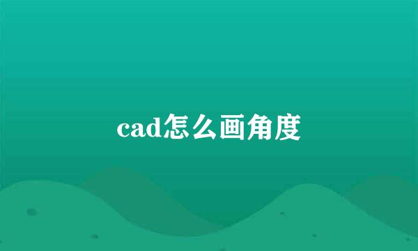 cad怎么画角度