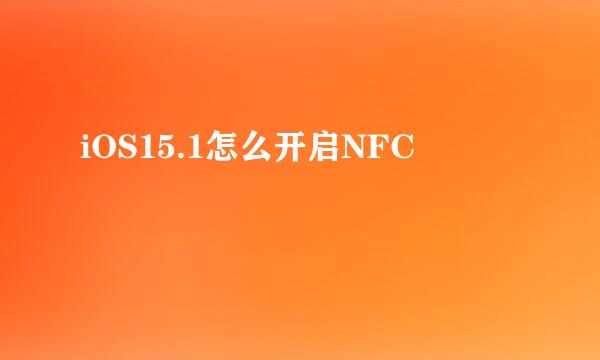 iOS15.1怎么开启NFC