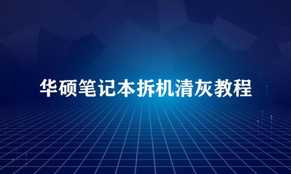 华硕笔记本拆机清灰教程