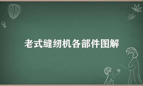 老式缝纫机各部件图解