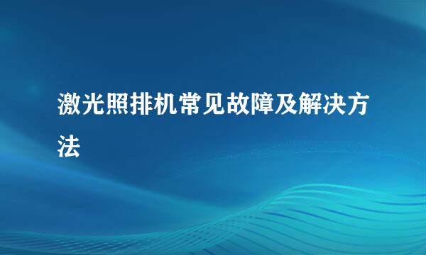 激光照排机常见故障及解决方法