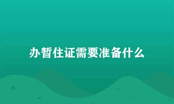 办暂住证需要准备什么