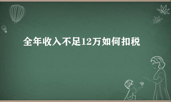 全年收入不足12万如何扣税