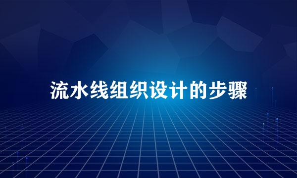 流水线组织设计的步骤