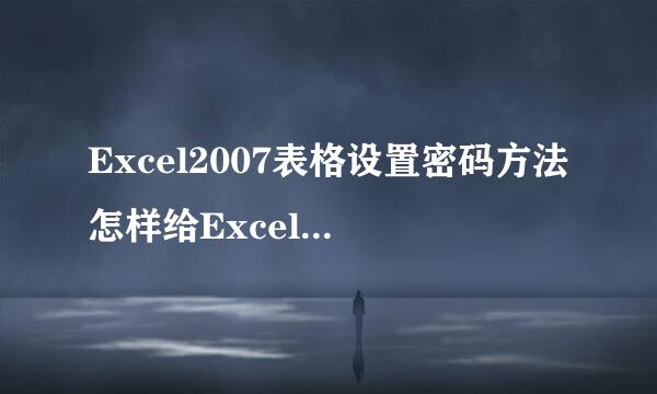 Excel2007表格设置密码方法怎样给Excel表格加密