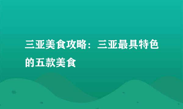 三亚美食攻略：三亚最具特色的五款美食