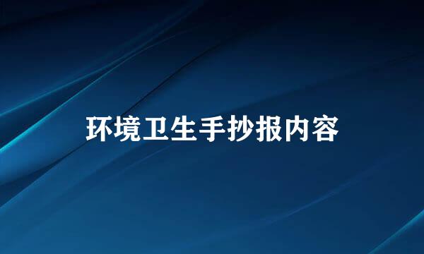 环境卫生手抄报内容