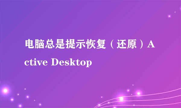 电脑总是提示恢复（还原）Active Desktop