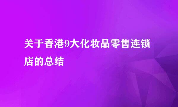 关于香港9大化妆品零售连锁店的总结