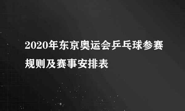 2020年东京奥运会乒乓球参赛规则及赛事安排表