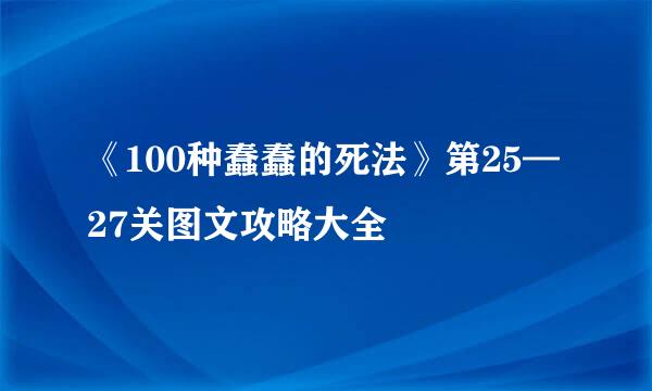 《100种蠢蠢的死法》第25—27关图文攻略大全