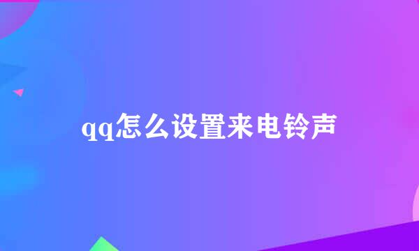 qq怎么设置来电铃声