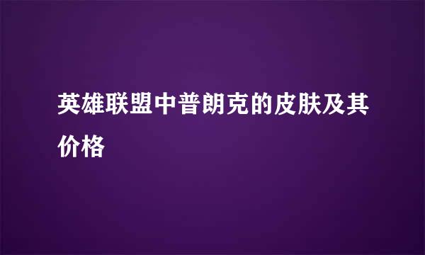 英雄联盟中普朗克的皮肤及其价格