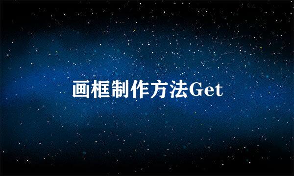 画框制作方法Get