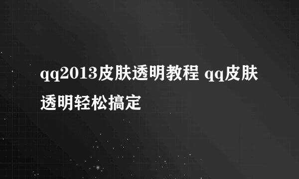 qq2013皮肤透明教程 qq皮肤透明轻松搞定