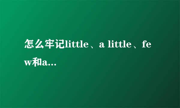 怎么牢记little、a little、few和a few的区别