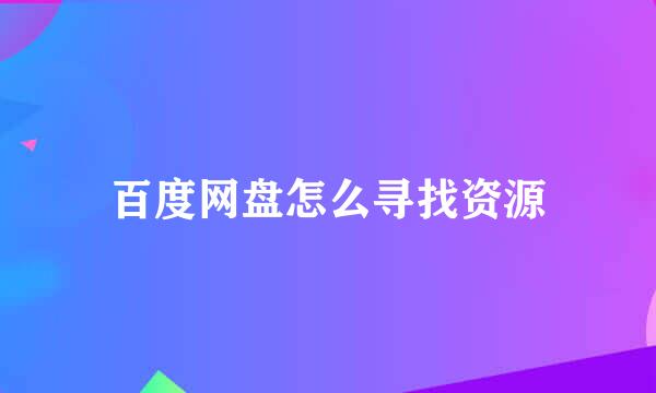 百度网盘怎么寻找资源