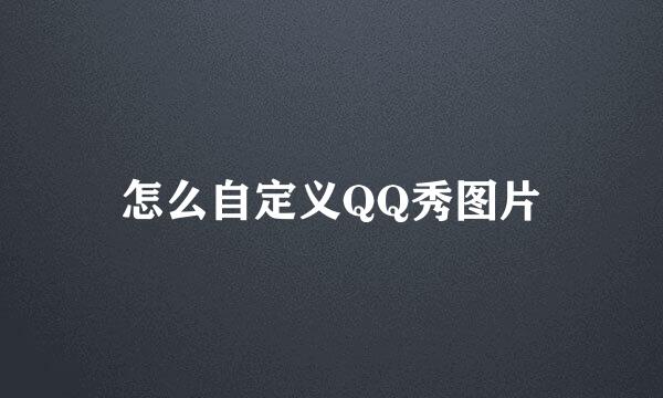 怎么自定义QQ秀图片