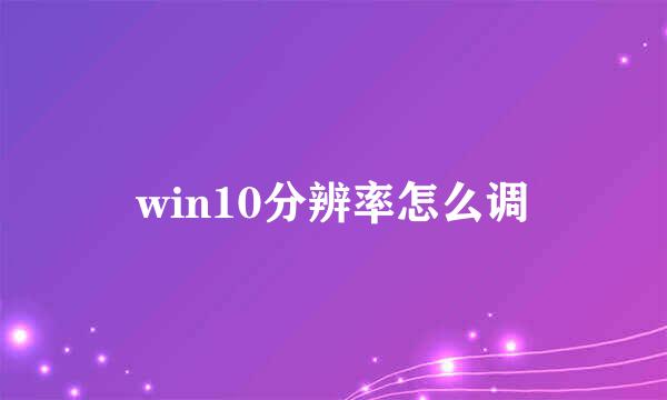 win10分辨率怎么调