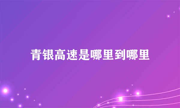 青银高速是哪里到哪里