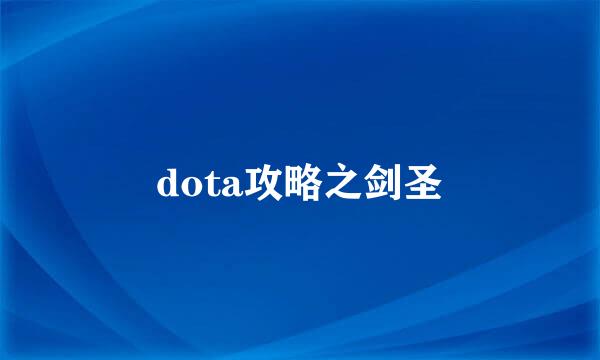 dota攻略之剑圣