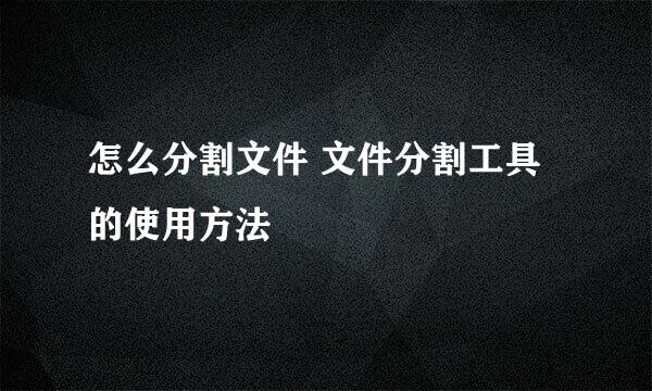 怎么分割文件 文件分割工具的使用方法