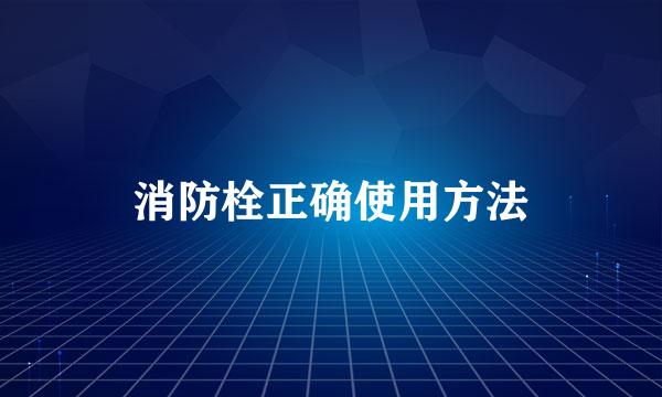 消防栓正确使用方法