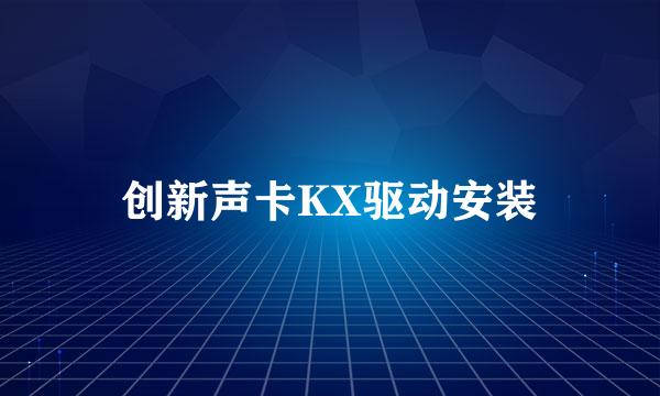 创新声卡KX驱动安装