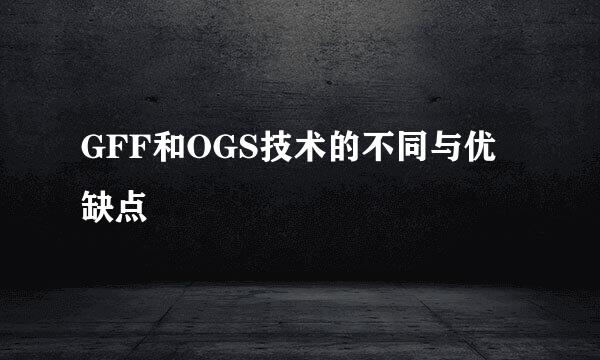 GFF和OGS技术的不同与优缺点