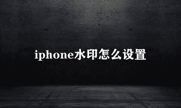 iphone水印怎么设置