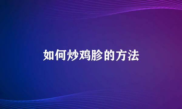 如何炒鸡胗的方法