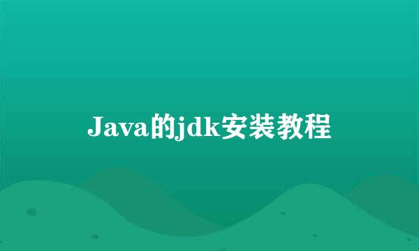 Java的jdk安装教程