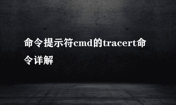 命令提示符cmd的tracert命令详解