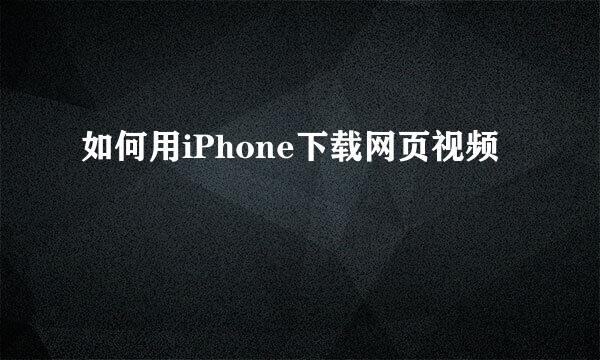 如何用iPhone下载网页视频